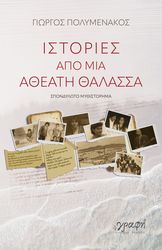 ΠΟΛΥΜΕΝΑΚΟΣ ΓΙΩΡΓΟΣ ΙΣΤΟΡΙΕΣ ΑΠΟ ΜΙΑ ΑΘΕΑΤΗ ΘΑΛΑΣΣΑ