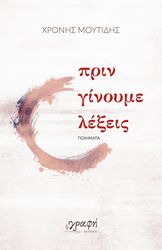 ΜΟΥΤΙΔΗΣ ΧΡΟΝΗΣ ΠΡΙΝ ΓΙΝΟΥΜΕ ΛΕΞΕΙΣ