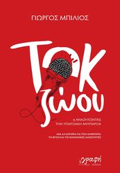 ΜΠΙΛΙΟΣ ΓΙΩΡΓΟΣ ΤΟΚ ΖΩΟΥ