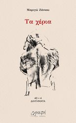 ΖΑΝΝΟΥ ΜΑΡΙΓΩ ΤΑ ΧΕΡΙΑ