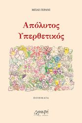 ΜΠΛΕ ΓΕΡΑΝΙ ΑΠΟΛΥΤΟΣ ΥΠΕΡΘΕΤΙΚΟΣ