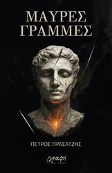 ΜΑΥΡΕΣ ΓΡΑΜΜΕΣ