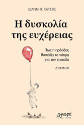 ΚΑΤΣΗΣ ΙΩΑΝΝΗΣ Η ΔΥΣΚΟΛΙΑ ΤΗΣ ΕΥΧΕΡΕΙΑΣ