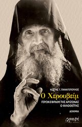 ΠΑΝΑΓΟΠΟΥΛΟΣ ΚΩΣΤΑΣ Ο ΧΕΡΟΥΒΕΙΜ