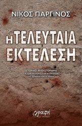 ΠΑΡΓΙΝΟΣ ΝΙΚΟΣ Η ΤΕΛΕΥΤΑΙΑ ΕΚΤΕΛΕΣΗ