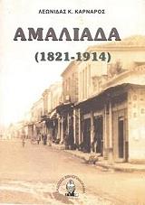 ΚΑΡΝΑΡΟΣ ΛΕΩΝΙΔΑΣ ΑΜΑΛΙΑΔΑ 1821-1914 (ΔΕΜΕΝΟ)