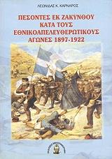 ΚΑΡΑΝΑΡΟΣ ΛΕΩΝΙΔΑΣ ΠΕΣΟΝΤΕΣ ΕΚ ΖΑΚΥΝΘΟΥ ΚΑΤΑ ΤΟΥΣ ΕΘΝΙΚΟΑΠΕΛΕΥΘΕΡΩΤΙΚΟΥΣ ΑΓΩΝΕΣ 1897-1922