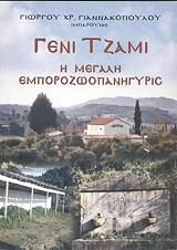 ΓΙΑΝΝΑΚΟΠΟΥΛΟΣ ΓΙΩΡΓΟΣ ΓΕΝΙ ΤΖΑΜΙ Η ΜΕΓΑΛΗ ΕΜΠΟΡΟΖΩΟΠΑΝΗΓΥΡΙΣ
