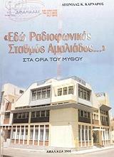 ΚΑΡΑΝΑΡΟΣ ΛΕΩΝΙΔΑΣ ΕΔΩ ΡΑΔΙΟΦΩΝΙΚΟΣ ΣΤΑΘΜΟΣ ΑΜΑΛΙΑΔΟΣ ΣΤΑ ΟΡΙΑ ΤΟΥ ΜΥΘΟΥ