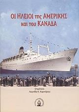 ΚΑΡΑΝΑΡΟΣ ΛΕΩΝΙΔΑΣ ΟΙ ΗΛΕΙΟΙ ΤΗΣ ΑΜΕΡΙΚΗΣ ΚΑΙ ΤΟΥ ΚΑΝΑΔΑ