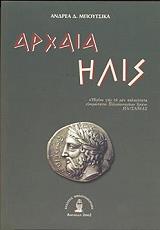ΜΠΟΥΤΣΙΚΑΣ ΑΝΔΡΕΑΣ ΑΡΧΑΙΑ ΗΛΙΣ (ΔΕΜΕΝΟ)