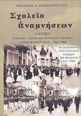 ΔΗΜΑΚΟΠΟΥΛΟΣ ΘΕΟΔΩΡΟΣ ΣΧΟΛΕΙΟ ΑΝΑΜΝΗΣΕΩΝ