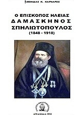 ΚΑΡΝΑΡΟΣ ΛΕΩΝΙΔΑΣ Ο ΕΠΙΣΚΟΠΟΣ ΗΛΕΙΑΣ ΔΑΜΑΣΚΗΝΟΣ ΣΠΗΛΙΩΤΟΠΟΥΛΟΣ (1848-1918)