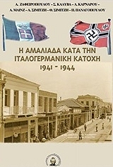 Η ΑΜΑΛΙΑΔΑ ΚΑΤΑ ΤΗΝ ΙΤΑΛΟΓΕΡΜΑΝΙΚΗ ΚΑΤΟΧΗ 1941-1944