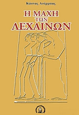 ΛΟΥΡΜΠΑΣ ΚΩΣΤΑΣ Η ΜΑΧΗ ΤΩΝ ΛΕΧΑΙΝΩΝ