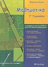 ΚΟΝΙΟΣ ΙΔΟΜΕΝΕΑΣ ΜΑΘΗΜΑΤΙΚΑ Γ ΓΥΜΝΑΣΙΟΥ