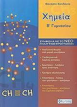 ΚΑΠΛΑΝΗΣ ΘΑΝΑΣΗΣ ΧΗΜΕΙΑ Β ΓΥΜΝΑΣΙΟΥ