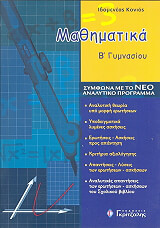 ΚΟΝΙΟΣ ΙΔΟΜΕΝΕΑΣ ΜΑΘΗΜΑΤΙΚΑ Β ΓΥΜΝΑΣΙΟΥ