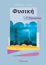 ΠΑΠΑΝΔΡΕΟΥ Δ., ΓΚΡΙΤΖΑΛΗΣ Γ. ΦΥΣΙΚΗ Γ ΓΥΜΝΑΣΙΟΥ