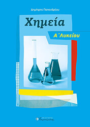 ΠΑΠΑΝΔΡΕΟΥ ΔΗΜΗΤΡΗΣ ΧΗΜΕΙΑ Α ΛΥΚΕΙΟΥ