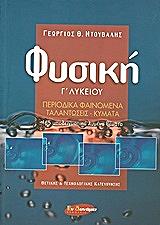 ΝΤΟΥΒΑΛΗΣ ΓΕΩΡΓΙΟΣ ΦΥΣΙΚΗ Γ ΛΥΚΕΙΟΥ ΠΕΡΙΟΔΙΚΑ ΦΑΙΝΟΜΕΝΑ-ΤΑΛΑΝΤΩΣΕΙΣ -ΚΥΜΑΤΑ
