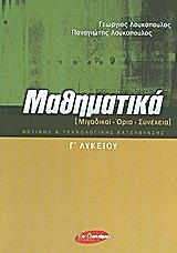 ΛΟΥΚΟΠΟΥΛΟΣ ΓΕΩΡΓΙΟΣ, ΛΟΥΚΟΠΟΥΛΟΣ ΠΑΝΑΓΙΩΤΗΣ, ΛΟΥΚΟΠΟΥΛΟΣ ΣΠΥΡΟΣ ΜΑΘΗΜΑΤΙΚΑ Γ ΛΥΚΕΙΟΥ ΜΙΓΑΔΙΚΟΙ ΟΡΙΑ ΣΥΝΕΧΕΙΑ