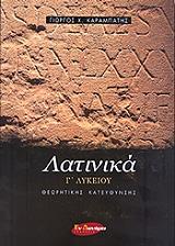 ΚΑΡΑΜΠΑΚΗΣ ΓΙΩΡΓΟΣ Χ. ΛΑΤΙΝΙΚΑ Γ ΛΥΚΕΙΟΥ