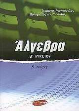 ΛΟΥΚΟΠΟΥΛΟΣ ΓΕΩΡΓΙΟΣ, ΛΟΥΚΟΠΟΥΛΟΣ ΠΑΝΑΓΙΩΤΗΣ ΑΛΓΕΒΡΑ Β ΛΥΚΕΙΟΥ Β ΤΕΥΧΟΣ