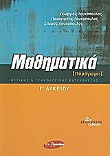 ΛΟΥΚΟΠΟΥΛΟΣ ΓΕΩΡΓΙΟΣ, ΛΟΥΚΟΠΟΥΛΟΣ ΠΑΝΑΓΙΩΤΗΣ, ΛΟΥΚΟΠΟΥΛΟΣ ΣΠΥΡΟΣ ΜΑΘΗΜΑΤΙΚΑ Γ ΛΥΚΕΙΟΥ ΠΑΡΑΓΩΓΟΙ
