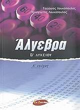 ΛΟΥΚΟΠΟΥΛΟΣ ΓΕΩΡΓΙΟΣ, ΛΟΥΚΟΠΟΥΛΟΣ ΠΑΝΑΓΙΩΤΗΣ ΑΛΓΕΒΡΑ Β ΛΥΚΕΙΟΥ Α ΤΕΥΧΟΣ