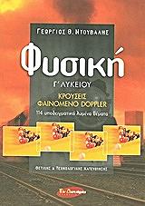 ΝΤΟΥΒΑΛΗΣ ΓΕΩΡΓΙΟΣ ΦΥΣΙΚΗ Γ ΛΥΚΕΙΟΥ ΚΡΟΥΣΕΙΣ ΦΑΙΝΟΜΕΝΟ DOPPLER