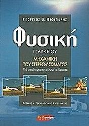 ΝΤΟΥΒΑΛΗΣ ΓΕΩΡΓΙΟΣ ΦΥΣΙΚΗ Γ ΛΥΚΕΙΟΥ ΜΗΧΑΝΙΚΗ ΤΟΥ ΣΤΕΡΕΟΥ ΣΩΜΑΤΟΣ