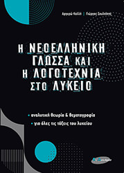 ΚΑΛΛΗ ΑΡΓΥΡΩ, ΣΟΥΛΤΑΝΗΣ ΓΙΩΡΓΟΣ Η ΝΕΟΕΛΛΗΝΙΚΗ ΓΛΩΣΣΑ ΚΑΙ Η ΛΟΓΟΤΕΧΝΙΑ ΣΤΟ ΛΥΚΕΙΟ