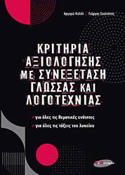 ΚΑΛΛΗ ΑΡΓΥΡΩ, ΣΟΥΛΤΑΝΗΣ ΓΙΩΡΓΟΣ ΚΡΙΤΗΡΙΑ ΑΞΙΟΛΟΓΗΣΗΣ ΜΕ ΣΥΝΕΞΕΤΑΣΗ ΓΛΩΣΣΑΣ ΚΑΙ ΛΟΓΟΤΕΧΝΙΑΣ