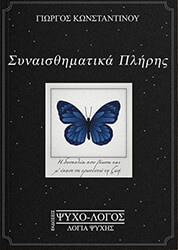 ΚΩΝΣΤΑΝΤΙΝΟΥ ΓΙΩΡΓΟΣ ΣΥΝΑΙΣΘΗΜΑΤΙΚΑ ΠΛΗΡΗΣ