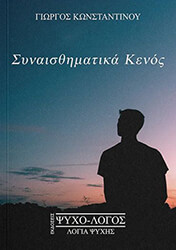 ΚΩΝΣΤΑΝΤΙΝΟΥ ΓΙΩΡΓΟΣ ΣΥΝΑΙΣΘΗΜΑΤΙΚΑ ΚΕΝΟΣ