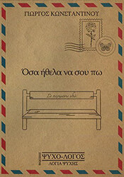 ΚΩΝΣΤΑΝΤΙΝΟΥ ΓΙΩΡΓΟΣ ΟΣΑ ΗΘΕΛΑ ΝΑ ΣΟΥ ΠΩ