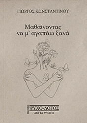 ΚΩΝΣΤΑΝΤΙΝΟΥ ΓΙΩΡΓΟΣ ΜΑΘΑΙΝΟΝΤΑΣ ΝΑ Μ ΑΓΑΠΑΩ ΞΑΝΑ