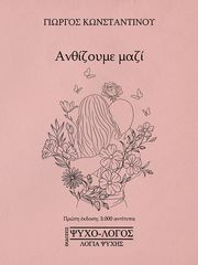 ΚΩΝΣΤΑΝΤΙΝΟΥ ΓΙΩΡΓΟΣ ΑΝΘΙΖΩ ΜΟΝΟΣ