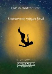 ΚΩΝΣΤΑΝΤΙΝΟΥ ΓΙΩΡΓΟΣ ΒΡΙΣΚΟΝΤΑΣ ΝΟΗΜΑ ΞΑΝΑ