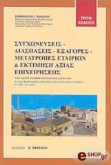 ΣΑΚΕΛΛΗΣ ΕΜΜΑΝΟΥΗΛ ΣΥΓΧΩΝΕΥΣΕΙΣ - ΔΙΑΣΠΑΣΕΙΣ - ΕΞΑΓΟΡΕΣ - ΜΕΤΑΤΡΟΠΕΣ ΕΤΑΙΡΙΩΝ &amp; ΕΚΤΙΜΗΣΗ ΑΞΙΑΣ ΕΠΙΧΕΙΡΗΣΕΩΣ