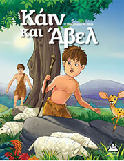 ΚΑΙΝ ΚΑΙ ΑΒΕΛ