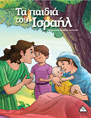 ΤΑ ΠΑΙΔΙΑ ΤΟΥ ΙΣΡΑΗΛ