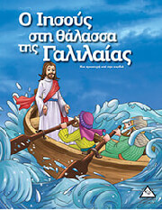 Ο ΙΗΣΟΥΣ ΣΤΗ ΘΑΛΑΣΣΑ ΤΗΣ ΓΑΛΙΛΑΙΑΣ