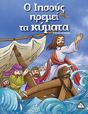 Ο ΙΗΣΟΥΣ ΗΡΕΜΕΙ ΤΑ ΚΥΜΑΤΑ