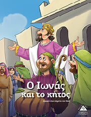 Ο ΙΩΝΑΣ ΚΑΙ ΤΟ ΚΗΤΟΣ