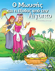 Ο ΜΩΥΣΗΣ ΚΑΙ Η ΕΞΟΔΟΣ ΑΠΟ ΤΗΝ ΑΙΓΥΠΤΟ