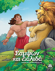 ΣΑΜΨΩΝ ΚΑΙ ΔΑΛΙΔΑ