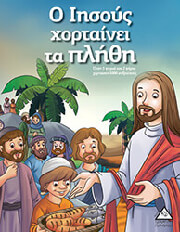 Ο ΙΗΣΟΥΣ ΧΟΡΤΑΙΝΕΙ ΤΑ ΠΛΗΘΗ