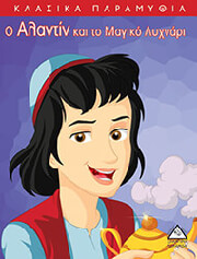 Ο ΑΛΑΝΤΙΝ ΚΑΙ ΤΟ ΜΑΓΙΚΟ ΛΥΧΝΑΡΙ